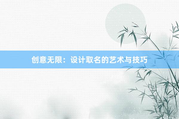 创意无限：设计取名的艺术与技巧