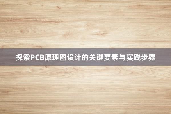 探索PCB原理图设计的关键要素与实践步骤